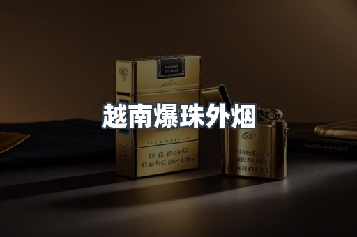 越南爆珠外烟